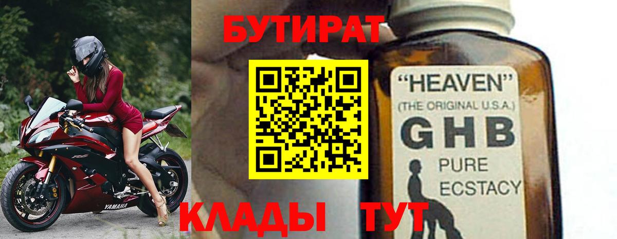 БУТИРАТ вода  Вход с VPN  Борисоглебск 